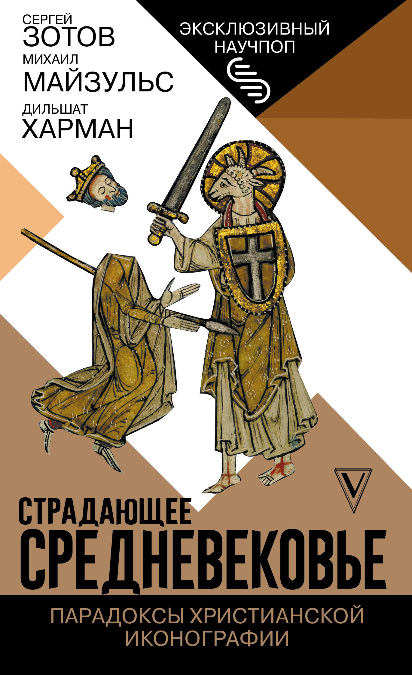 Страдающее Средневековье. Парадоксы христианской иконографии
Страдающее Средневековье. Парадоксы христианской иконографии