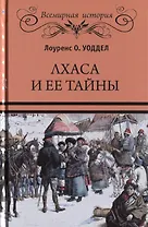 Лхаса и ее тайны