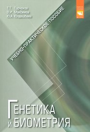 Генетика и биометрия Уч.-практ. пос. (м) Тарчоков
