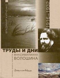 Труды и дни Максимилиана Волошина. Летопись жизни и творчества. 1916-1932