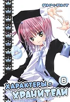 Характеры-хранители! Том 8 (Чара-хранители! / Shugo Chara!). Манга