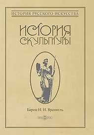 История скульптуры: монография