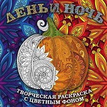 День и ночь. Животные (квадратный формат, белая обложка)
