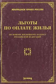 Льготы по оплате жилья по новому жилищному кодексу РФ