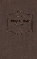 Избранные вести. В 3-х томах. Том 3