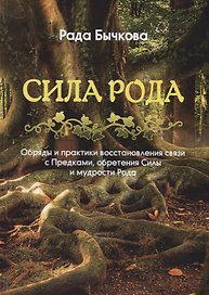 Сила Рода Обряды и практики восстановления связи с Предками обретения… (Бычкова)