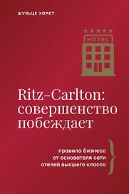 Ritz-Carlton: совершенство побеждает