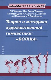 Теория и методика художественной гимнастики: "Волны". Учебное пособие