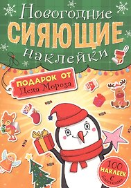 Подарок от Деда Мороза. Новогодние сияющие наклейки