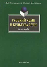 Русский язык и культура речи: Учеб. пособие