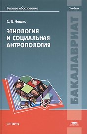 Этнология и социальная антропология: учебное пособие