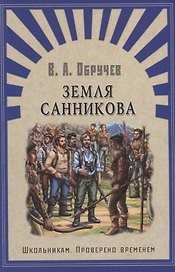 Земля Санникова: роман