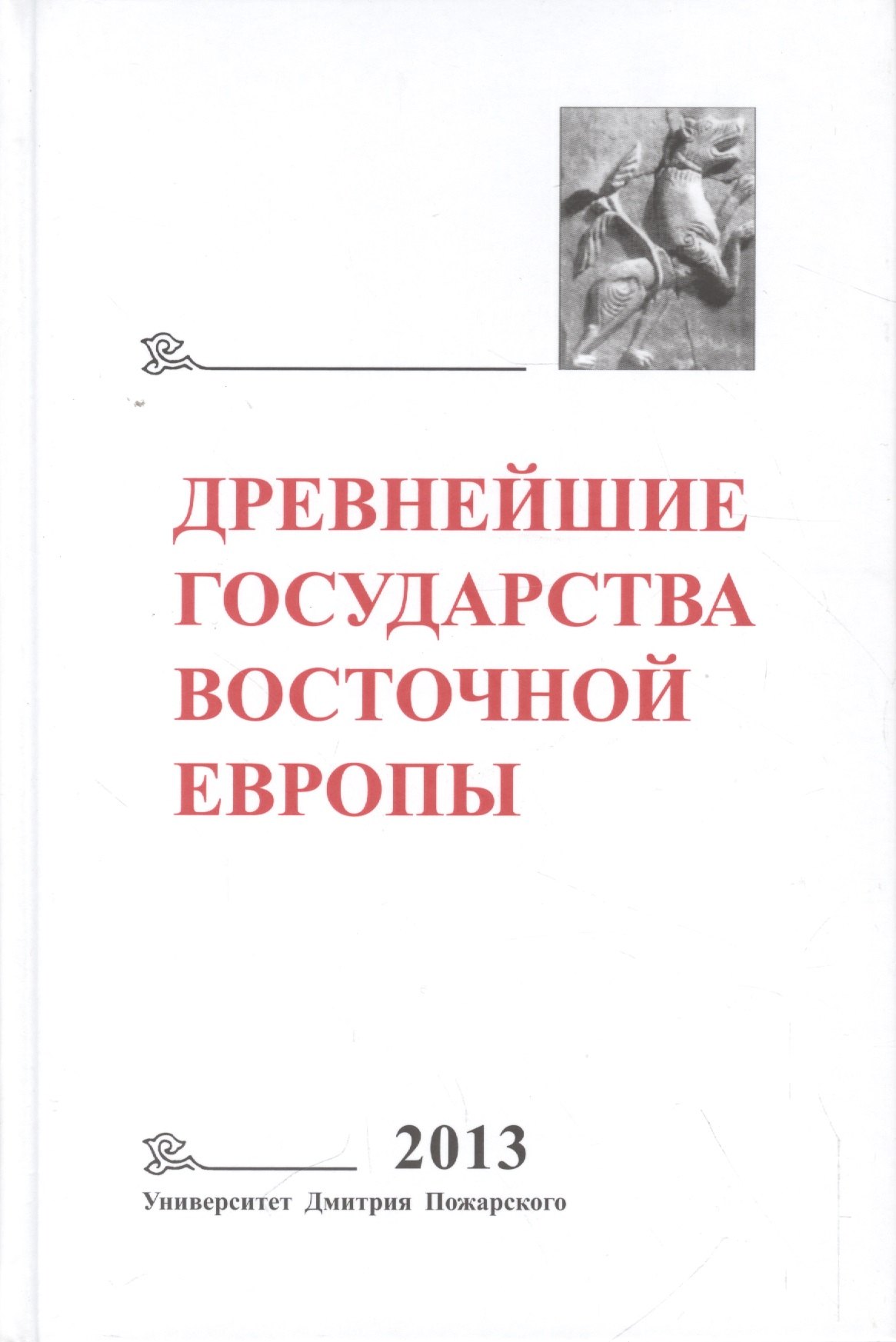 Древнейшие государства Восточной Европы. 2013 год: Зарождение историописания в обществах Древности и
Древнейшие государства Восточной Европы. 2013 год: Зарождение историописания в обществах Древности и