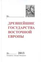 Древнейшие государства Восточной Европы. 2013 год: Зарождение историописания в обществах Древности и