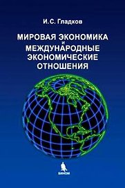 Мировая экономика и Международные экономические отношения. Учебное пособие