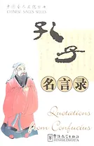 Quotations from Confucius / Изречения Конфуция (книга на китайском и английском языках)