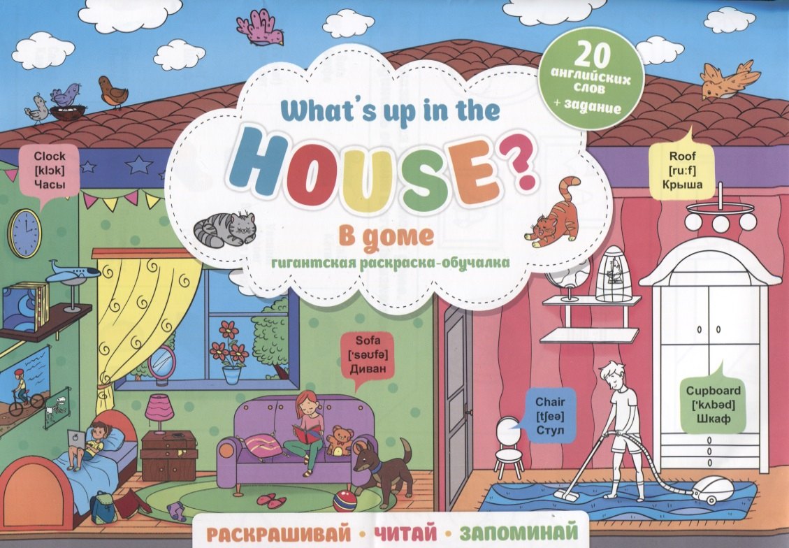 What`s up in the house / В доме. Гигантская раскраска-обучалка. 20 английских слов + задание. Раскрашивай. Читай. Запоминай
What`s up in the house / В доме. Гигантская раскраска-обучалка. 20 английских слов + задание. Раскрашивай. Читай. Запоминай
