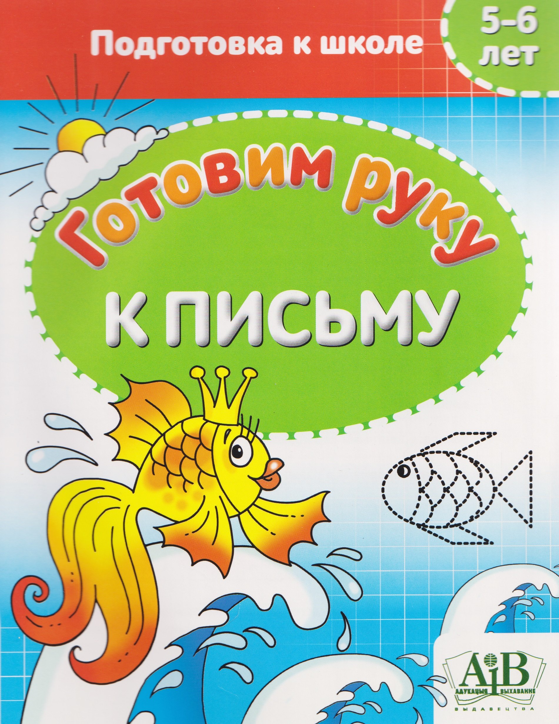 Готовим руку к письму. 5-6 лет. Подготовка к школе
Готовим руку к письму. 5-6 лет. Подготовка к школе