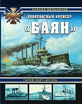 Броненосный крейсер «Баян». Герой Порт-Артура