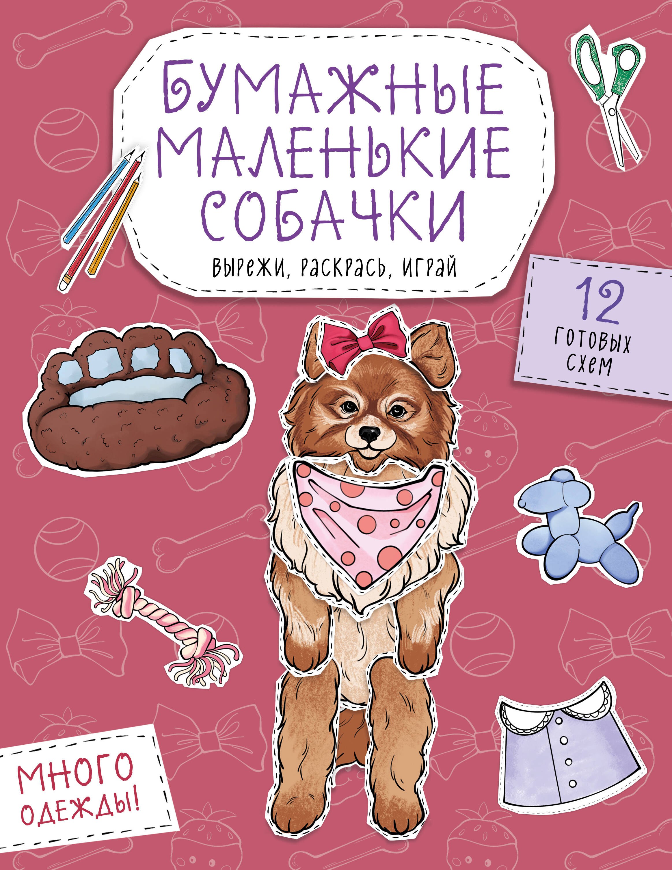 Бумажные маленькие собачки (французский бульдог. мопс, шпиц и др.) Вырежи, раскрась, играй. 12 готовых схем
Бумажные маленькие собачки (французский бульдог. мопс, шпиц и др.) Вырежи, раскрась, играй. 12 готовых схем