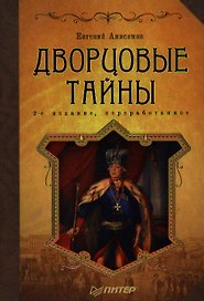 Дворцовые тайны : 2-е издание