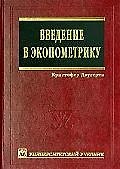 Введение в эконометрику: Учебник