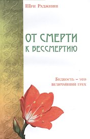 От смерти к бессмертию. Бедность-это величайший грех