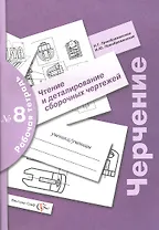 Черчение : чтение и деталирование сборочных чертежей : рабочая тетрадь № 8 / 3-е изд., с уточн.