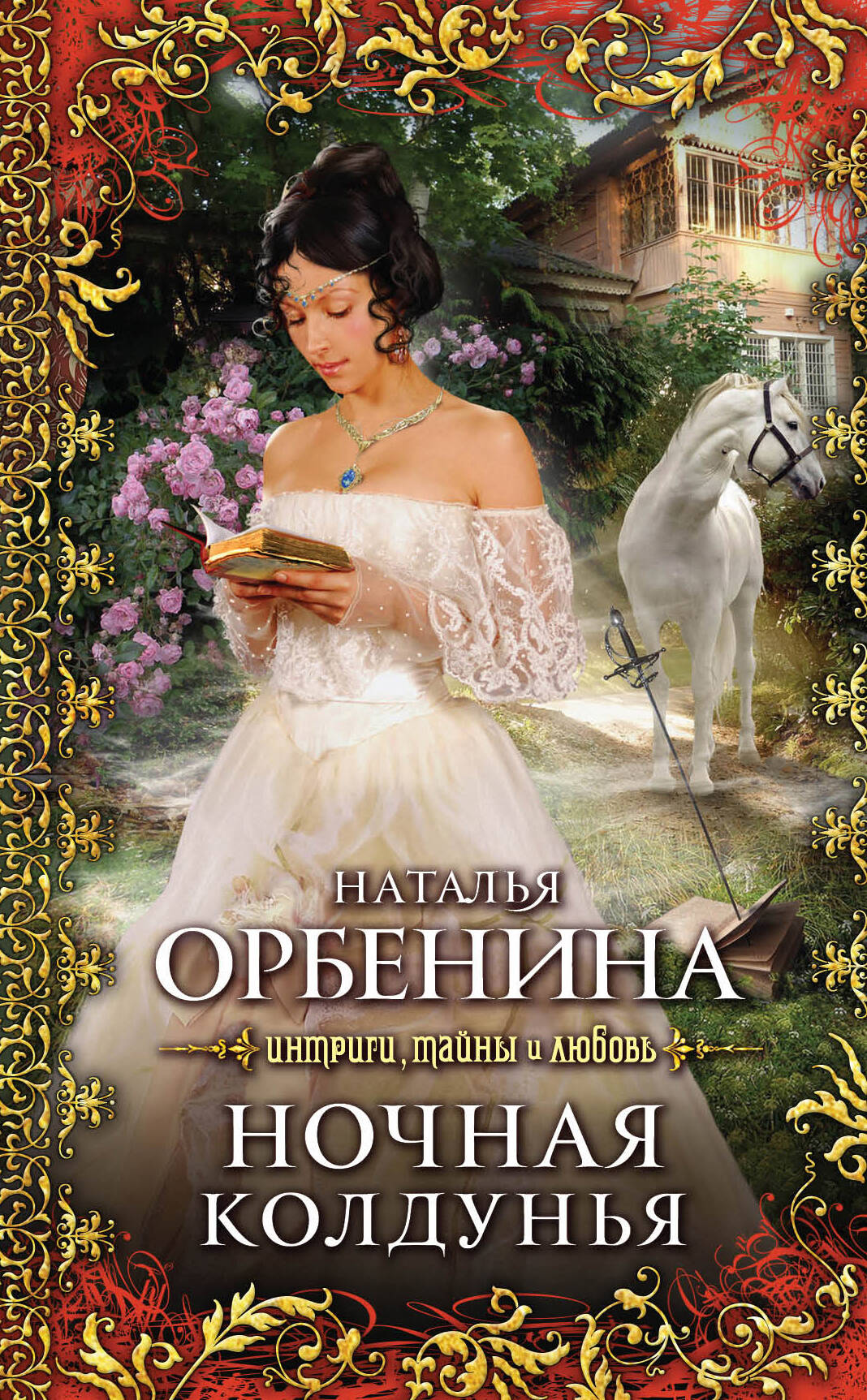 Ночная колдунья: роман
Ночная колдунья: роман