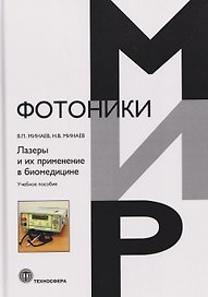 Лазеры и их применение в биомедицине. Учебное пособие