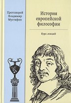 История европейской философии. Курс лекций