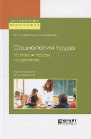 Социология труда. Условия труда педагогов. Монография