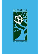 Кетанда