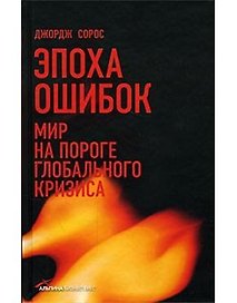 Эпоха ошибок: Мир на пороге глобального кризиса
