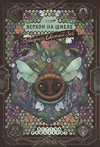 Фридрих Львиный Зев верхом на шмеле