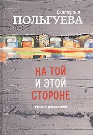 На той и этой стороне. Стихи и рассказики
