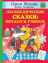Логопедические сказки: читаем и учимся