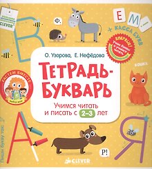 Тетрадь-Букварь. Учимся читать и писать с 2-3 лет (большой формат)