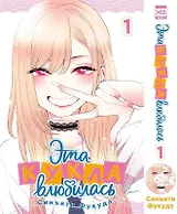 Эта кукла влюбилась. Том 1 (Эта фарфоровая кукла влюбилась / My Dress-Up Darling). Манга