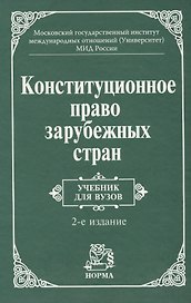 Конституционное право зарубежных стран: Учебник / 3-е изд., перераб. и доп.