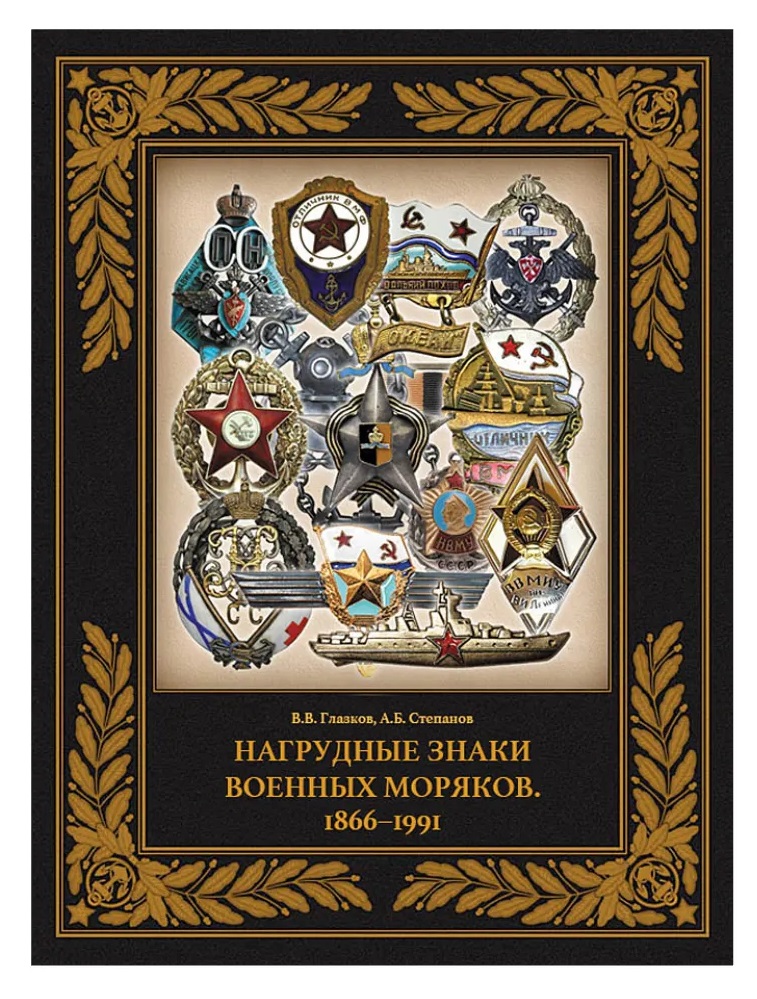Нагрудные знаки военных моряков. 1866–1991
Нагрудные знаки военных моряков. 1866–1991