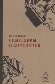 Симулякры и симуляции.