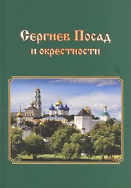 Сергиев Посад и окрестности