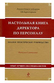 Настольная книга директора по персоналу