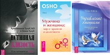 Истинная близость Мужчина и женщина Управление эмоциями (компл. 3 кн.) (0280) (упаковка)