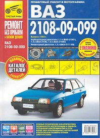 ВАЗ 2108, -21081, -21083, -21083-20, -2109, -21093, - 21093-20, -21099, -21099-21: Руководство по эксплуатации, техническому... + каталог деталей