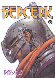 Берсерк. Том 6 (Berserk). Манга