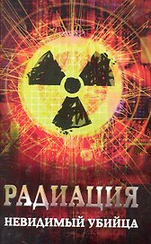 Радиация: невидимый убийца