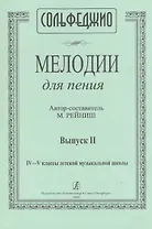 Сольфеджио. Мелодии для пения. Выпуск II. IV-V классы детской музыкальной школы
