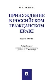 Принуждение в российском гражданском праве. Монография